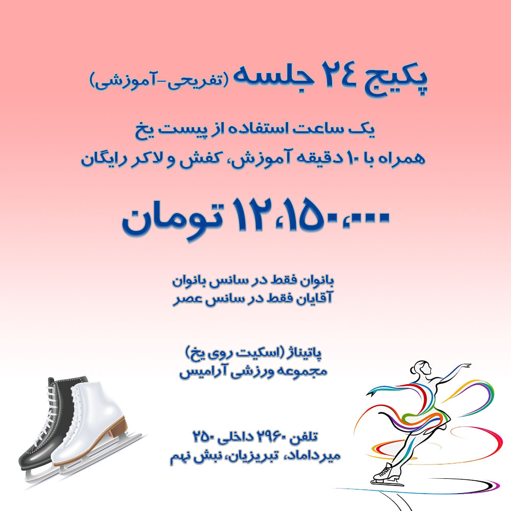 پکیج آموزش پاتیناژ 24 جلسه در 3 ماه